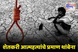 सहा महिन्यात पाचशे शेतकऱ्यांनी मृत्यूला कवटाळले