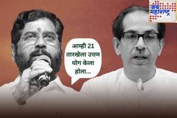 ‘आम्ही 21 तारखेला उत्तम योग केला होता…’; बंडाच्या दिवसाची आठवण करून एकनाथ शिंदेंचा उद्धव ठाकरेंना टोला