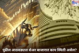 ‘ट्रम्प टॅरिफ सवलती’मुळे पुढील आठवड्यात शेअर बाजारात काय स्थिती असेल? जाणून घ्या
