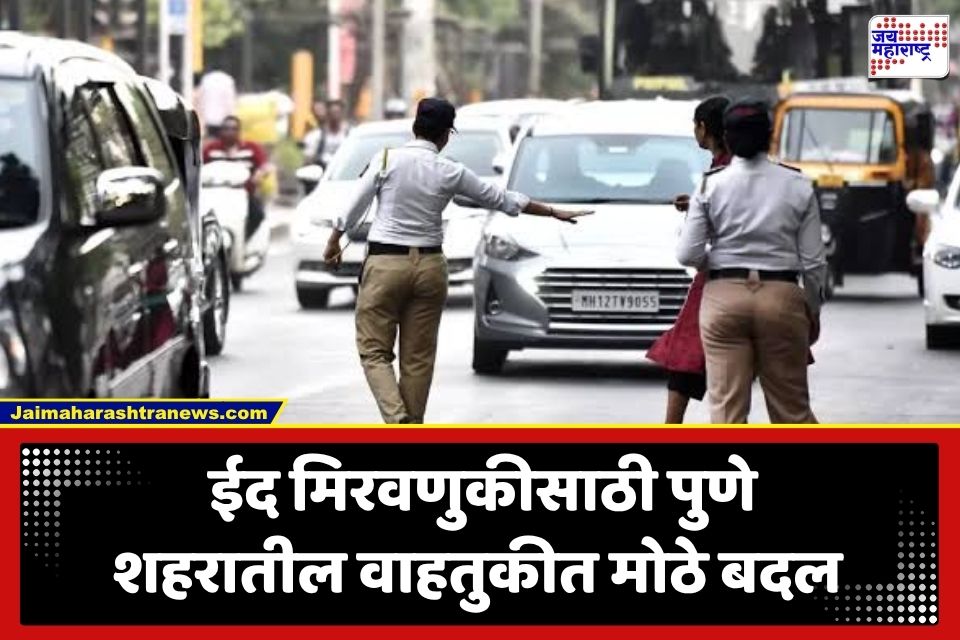 Pune Traffic Update: पुणेकरांनो लक्ष द्या! उद्या ‘या’ मार्गांवरील वाहतुकीत बदल; ईद मिरवणुकीसाठी प्रशासनाचा मोठा निर्णय