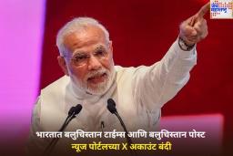 भारताचा डिजिटल स्ट्राईक! बलुचिस्तान टाईम्स आणि बलुचिस्तान पोस्ट न्यूज पोर्टलच्या X अकाउंट बंदी