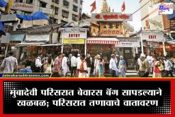 Mumbai News : मोठी बातमी! मुंबादेवीत बेवारस बॅग सापडल्याने परिसरात खळबळ; पोलिसांसह बॉम्ब शोध पथकाची घटनास्थळी धाव