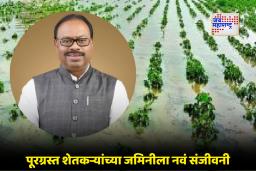 Maharashtra Agriculture Scheme: अतिवृष्टीत नुकसान झालेल्या शेतजमिनींसाठी मोठा दिलासा; राज्य सरकारचा ‘हा’ ऐतिहासिक निर्णय