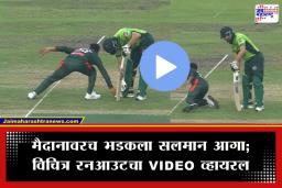 Salman Agha Run Out: क्रिकेट मैदानावर घडला अजब प्रकार! सलमान चेंडू उचलायला वाकला अन्…; अनोख्या रनआउटनंतर पाकिस्तानची फजिती
