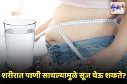Reduce Water Weight Tips: पाण्याच्या वजनामुळे वजनही वाढू शकते, शरीरात साठलेले पाणी कमी करण्यासाठी काय करावे?