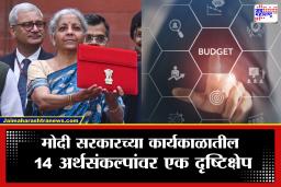 Budget 2026 : 2014 पासूनचे मोदी सरकारचे 14 अर्थसंकल्प; जाणून घ्या, ‘डिजिटल इंडिया’पर्यंतचा ऐतिहासिक प्रवास