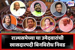 MP’s For Rajya Sabha : राज्यसभेच्या या 7 उमेदवारांची खासदारपदी अधिकृत बिनविरोध निवड झाल्याची घोषणा; विधान भवनात प्रमाणपत्र सुपुर्द