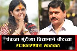 Parli Constituency Successor: पंकजा मुंडेंकडून परळीच्या राजकीय वारसदारावर शिक्कामोर्तब; अखेर भरसभेत केली मोठी घोषणा