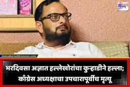 Congress President Killed: काँग्रेस नेत्यावर कुऱ्हाडीने सपासप वार; अध्यक्षाला डोक्यावर वार करून संपवलं, नेमकं प्रकरण काय?