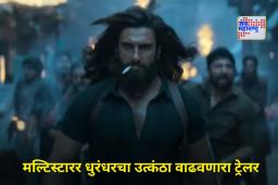 Dhurandhar Trailer Out : अभिनेता रणवीरचा रॉ अवतार अन् ॲक्शनची भरमार असलेला धुरंधर चित्रपटाचा ट्रेलर प्रदर्शित