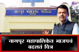 Nagpur Election Results 2026 : नागपुरात भाजपने गड राखला, मात्र 8 जागांच नुकसान