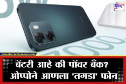 Oppo New Phone: आयफोन विसरा, ओप्पोचा ‘हा’ फोन पाहून तरुणाई झाली वेडी; फीचर्स ऐकूनच या फोनच्या प्रेमात पडाल