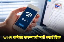 WiFi Connection Tips: Wi-Fi चा पासवर्ड विसरलात? ही स्मार्ट आणि सोपी ट्रिक वापरून लगेच कनेक्ट करा