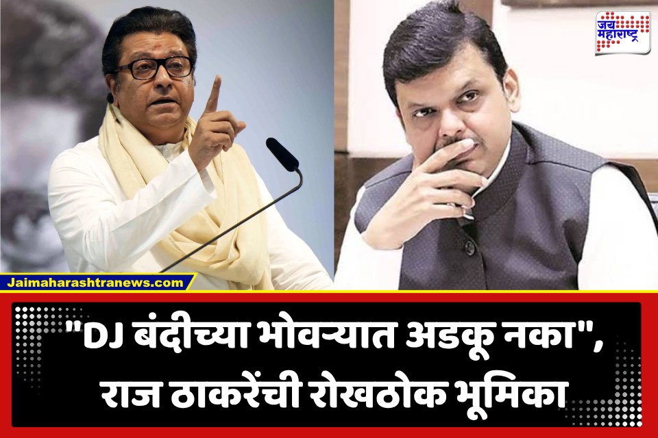 Raj Thackeray On DJ Ban:" नागपुरात बंदी मग पुण्यात का नाही?" डीजे वादात राज ठाकरेंची एन्ट्री; सरकारला रोखठोक प्रश्न विचारत मांडली थेट भूमिका