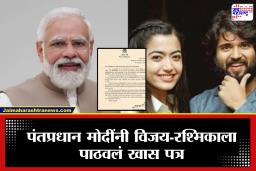 PM Modi Letter For Vijay and Rashmika : पंतप्रधान नरेंद्र मोदी यांनी  विजय देवरकोंडा आणि रश्मिका मंदानाला दिल्या खास शुभेच्छा, पत्र लिहित म्हणाले, ‘लग्न समारंभाचे आमंत्रण मिळाल्याने…’