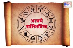Today Horoscope: तुमची रास काय सांगते?  जाणून घ्या तुमचे आजचे राशीभविष्य