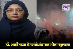 Delhi Blast Update: दिल्ली बॉम्बस्फोट प्रकरणाबाबत मोठी अपडेट! डॉ. शाहीनच्या फ्लॅटमधून 18.5 लाख रुपये, सोन्याची बिस्किटे आणि परकीय चलन जप्त