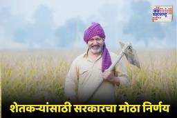 Loan Waiver in Maharashtra : शेतकऱ्यांसाठी गुड न्यूज! आता ‘ही अट’ नाही; 25 लाख शेतकऱ्यांचा सातबारा कोरा होणार