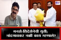 Bala Nandgaonkar On KDMC MNS-Shivsena Yuti : कल्याणमध्ये मनसे-शिंदेसेनेची युती; बाळा नांदगावकर यांची पहिली प्रतिक्रिया