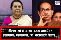 Neelam Gorhe On Uddhav Thackeray: ‘माझं मंत्रिपद नाकारलं, खूप धक्का बसला’; नीलम गोऱ्हेंनी व्यक्त केली ती खदखद, उद्धव ठाकरेंबाबत स्पष्टच बोलल्या