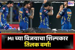 MI vs GT IPL 2026 : तिलक वर्माच्या विक्रमी शतकी खेळीने शुभमन गिलच्या GT संघाचा धुव्वा उडवला; MI च्या पराभवाची मालिका संपवली
