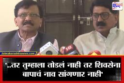 Sanjay Raut PC : ‘आता पक्ष फोडूनच दाखवा,’ राऊतांचा थेट इशारा; खासदार फुटण्याच्या चर्चेवर ठाकरेंच्या शिवसेनेचा आक्रमक पवित्रा