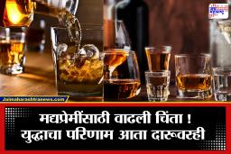 Alcohol Industry Crisis: मद्यप्रेमींसाठी वाईट बातमी! युद्धामुळे वाढलं संकट; दारूचा तुटवडा निर्माण होण्याची शक्यता