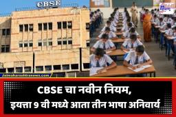 CBSE New Language Policy: CBSE चा मोठा निर्णय! 9 वी च्या विद्यार्थ्यांना आता शिकाव्या लागणार ‘या’ 3 भाषा