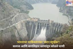 भारताचा पाकिस्तानवर ‘वाटर स्ट्राईक’! भारताने सलाल आणि बागलिहार धरणांतून सोडले पाणी