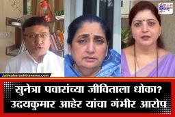 Udaykumar Aher : ‘चाकणकरांकडून सुनेत्रा पवारांच्या जीविताला धोका असल्याची तक्रार’; उदयकुमार आहेर यांचं खळबळजनक वक्तव्य
