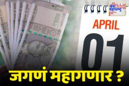 आर्थिक वर्षाला सुरुवात; देशात अनेक मोठे बदल होणार