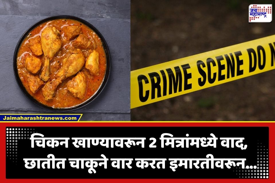 Crime News : पार्टीत चिकनचे पीस जास्त खाण्यावरून वाद… आरोपीने मित्राला चाकू भोसकून संपवलं