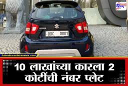 Most Expensive Number Plate: भारतातील सर्वात महाग नंबर प्लेट! ‘DDC 0001’ साठी तरुणाने खर्च केले तब्बल 2.08 कोटी रुपये