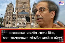 BMC Mayor: ठाकरेंच्या मनातलं देवाभाऊंच्या ओठावर? डाव फसला; मुंबईच्या महापौर पदासाठीचं सगळंच चित्र पलटणार?