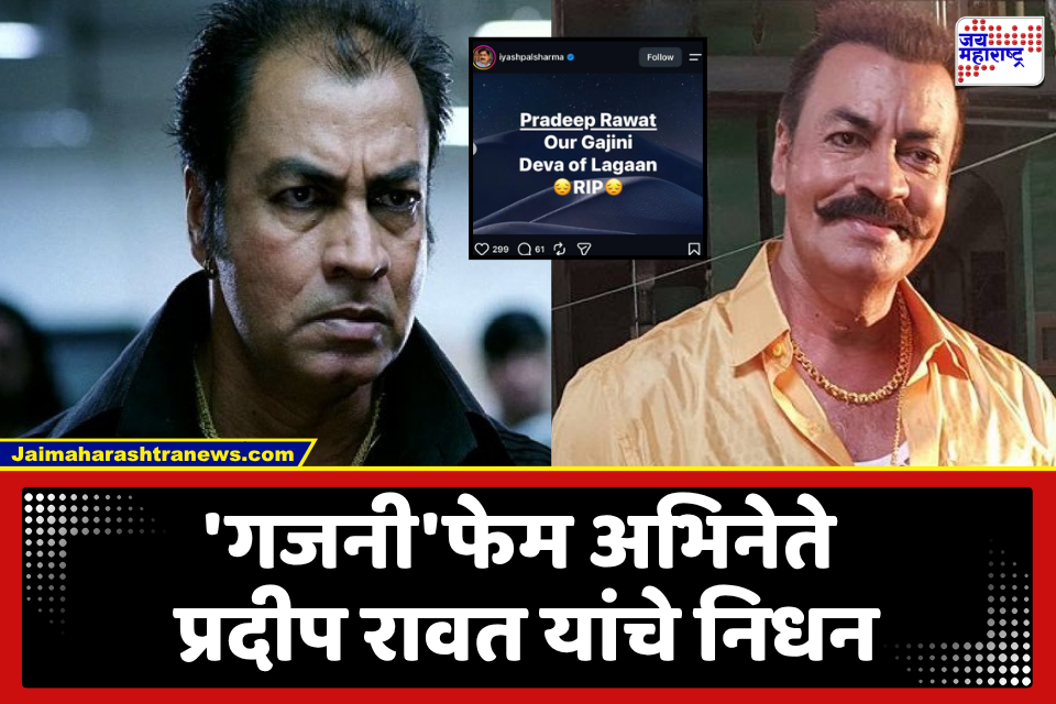 Actor Pradeep Rawat : अभिनेते प्रदीप रावत यांचे निधन; वयाच्या 74 व्या वर्षी घेतला अखेरचा श्वास
