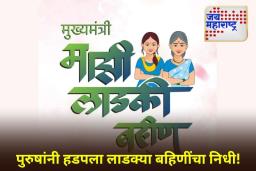 Ladki Bahin Scheme Fraud: लाडकी बहिण योजनेत कोट्यवधी रुपयांचा घोटाळा; लाभार्थ्यांमध्ये आढळला 12 हजारहून अधिक पुरुषांचा सहभाग