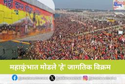 महाकुंभाने रचला इतिहास! अनेक जागतिक विक्रम मोडून नोंदवले गिनीज बुक ऑफ वर्ल्ड रेकॉर्डमध्ये नाव