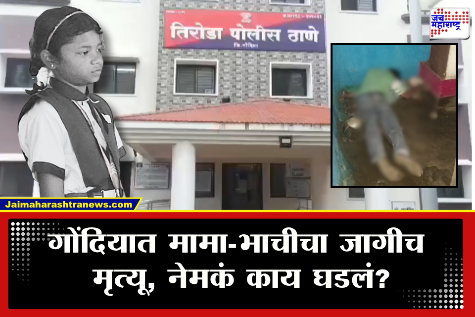 Gondia News : भाची अचानक तडफडू लागली, मदतीसाठी मामा धावला अन्…, काही क्षणांतच घडला धक्कादायक प्रकार