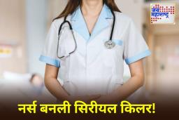 Germany Shocker: रुग्णालयात काम वाढल्याने फिरलं नर्सचं डोकं! प्राणघातक औषधांचे इंजेक्शन देऊन घेतला 10 रुग्णांना जीव