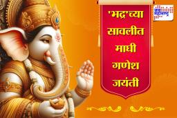 Maghi Ganpati 2026: यंदा माघी गणेश जयंतीला भद्राचा अडथळा! तरीही गणपती पूजन कधी आणि कसे करावे? संपूर्ण नियम जाणून घ्या