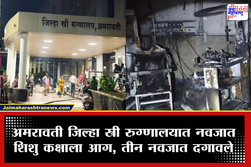 Amravati Hospital Fire : अमरावतीत हाहाकार! अमरावतीच्या जिल्हा स्त्री रुग्णालयात पहाटेच अग्नितांडव;  तीन चिमुकल्यांचा होरपळून मृत्यू