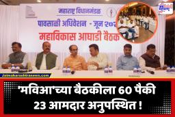Maha Vikas Aghadi Meeting : ‘आपण खरंच एकत्र आहोत का?’, उद्धव ठाकरेंचा बैठकीत प्रश्न उपस्थित; प्रमुख नेत्यांसह या आमदारांची बैठकीला दांडी