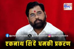 शिंदेंच्या वाहनाला बॉम्बने उडवण्याची धमकी; दोन जण ताब्यात
