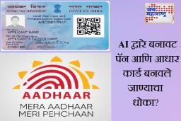 ChatGPT आता बनावट आधार आणि पॅन कार्डही बनवत आहे? जाणून घ्या, यामुळे किती नुकसान होऊ शकते?