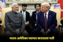 India-US Trade Deal: भारत-अमेरिका यांच्यातील व्यापार करार कधी अंतिम होणार? ट्रम्प टॅरिफबाबत मोठी अपडेट