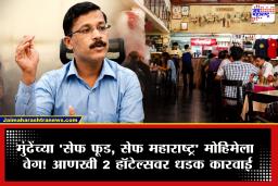 Tukaram Mundhe FDA : ‘सेफ फूड, सेफ महाराष्ट्र’ मोहिमेअंतर्गत एफडीएचा दणका; मुंबईतील 6 हॉटेल्सनंतर आता आणखी 2 हॉटेल्सचे परवाने तातडीने निलंबित