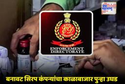 Cough Syrup Scam : कफ सिरप घोटाळा! ईडीची 25 ठिकाणी मोठी कारवाई; हजार कोटींच्या अवैध व्यवहाराचा पर्दाफाश
