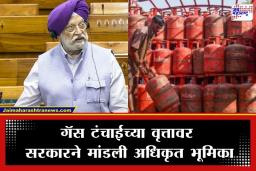 LPG Cylinder Crisis: ‘काळाबाजार रोखण्यासाठीच व्यावसायिक सिलेंडरवर निर्बंध…’; पेट्रोलियम मंत्री हरदीप पुरी यांचं संसदेत स्पष्टीकरण