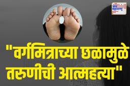 वर्गमित्राच्या त्रासाला कंटाळून डी वाय पाटील कॉलेजमधील तरुणीची आत्महत्या 