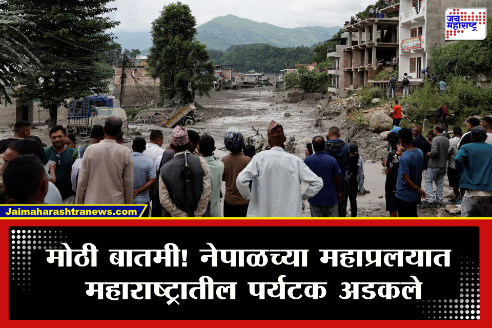 Nepal Flood: नेपाळच्या महाप्रलयात महाराष्ट्रातील 4 पर्यटक अडकले! कुटुंबीयांची चिंता वाढली; पर्यटकांची नावं आणि लोकेशनची माहिती समोर